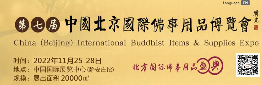 2022中國（北京）國際佛事用品博覽會2022年11月25日至28日