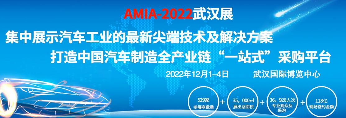 2022中國（武漢）汽車制造暨智能裝備博覽會