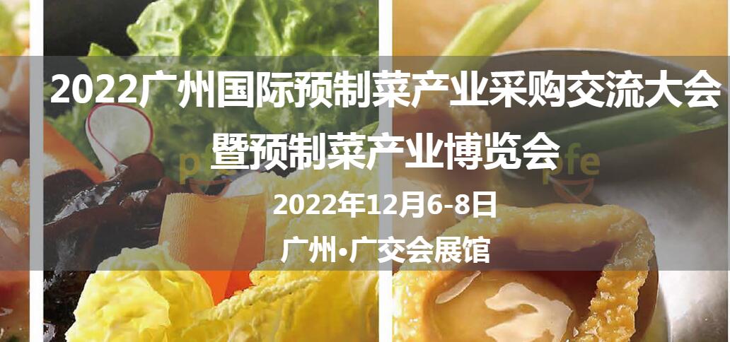 2022廣州國際預制菜產業采購交流大會