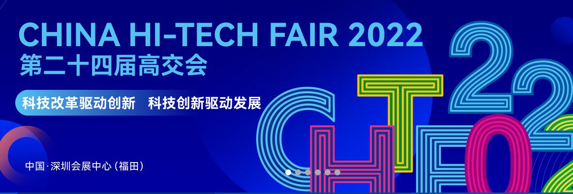 2022年第二十四屆中國國際高新技術(shù)成果交易會