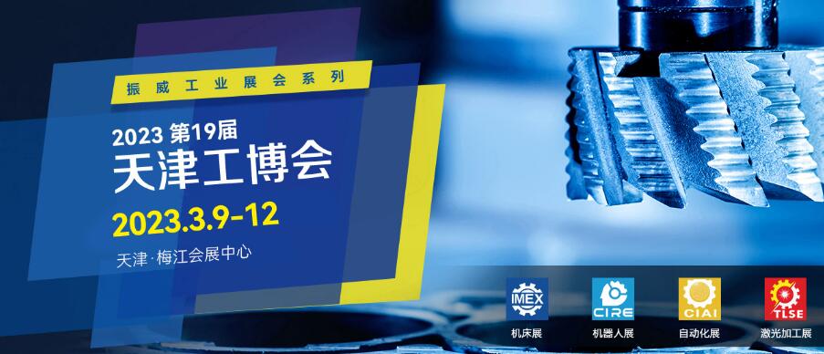 2023第十九屆天津國際機械工業(yè)裝備博覽會