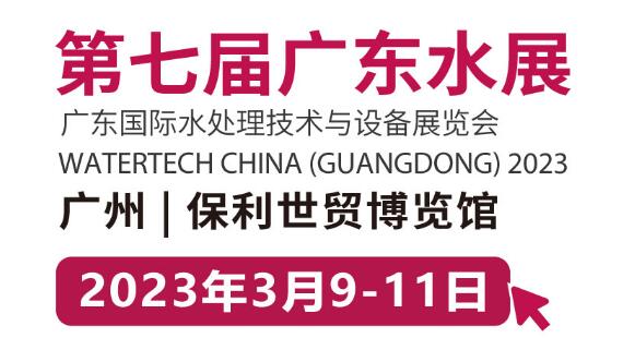 2023年廣州國(guó)際水處理技術(shù)與設(shè)備展覽會(huì)