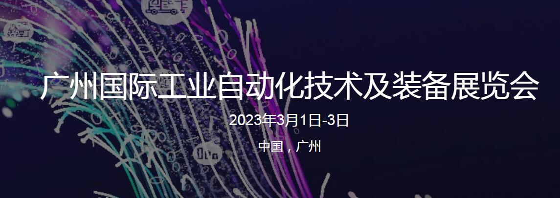 2023中國廣州國際工業自動化技術及裝備展覽會3月1-3日