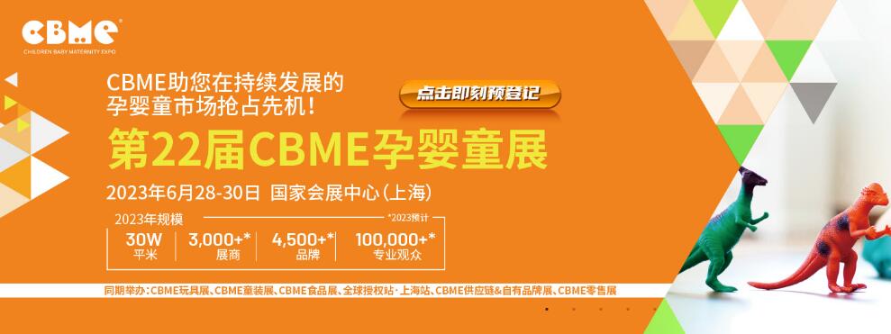 第22屆CBME孕嬰童展、童裝展2023年6月28日至30日